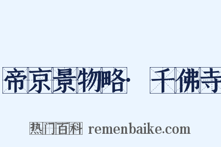 帝京景物略·千佛寺是什么意思的图片